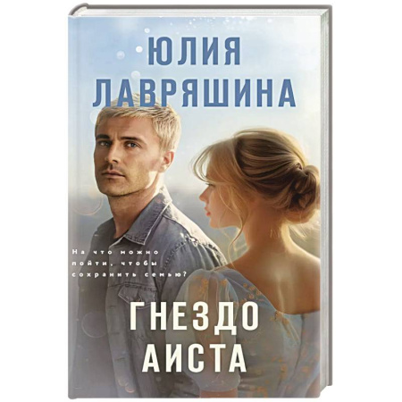 Русская современная проза, книга Гнездо аиста купить по скидке