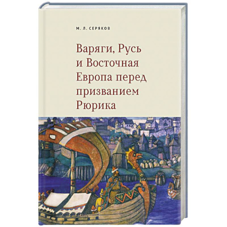 История Древней Руси. Средневековье, книга Варяги, Русь и Восточная Европа перед призванием Рюрика купить по скидке