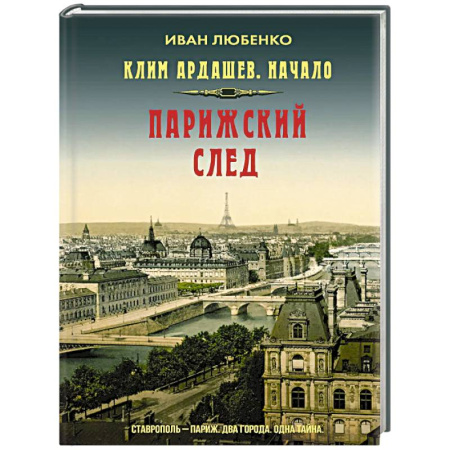 Отечественный мужской детектив, книга Клим Ардашев. Начало. Парижский след купить по скидке