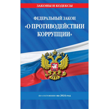 Финансовое право, книга Федеральный Закон 'О противодействии коррупции' по состоянию на 2024 год купить по скидке