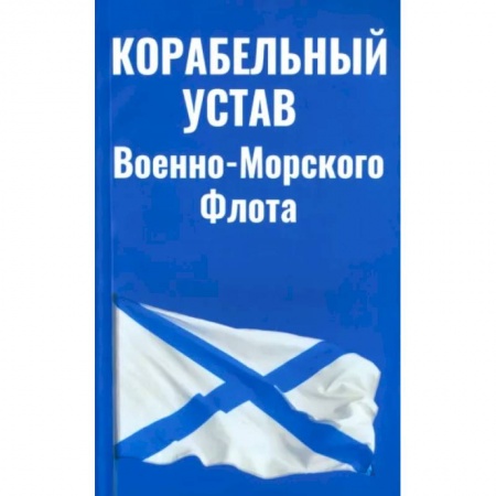 Право. Юриспруденция, книга Корабельный устав ВМФ купить по скидке