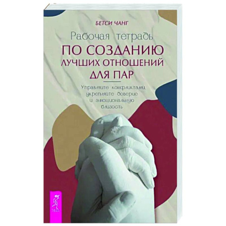 Психология отношений, книга Рабочая тетрадь по созданию лучших отношений для пар купить по скидке