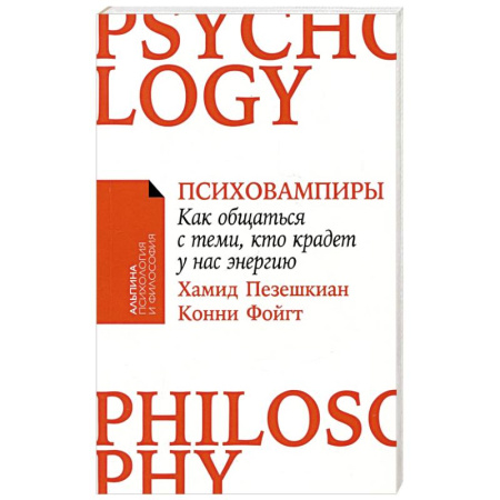 Психология, книга Психовампиры: Как общаться с теми, кто крадет у нас энергию. купить по скидке