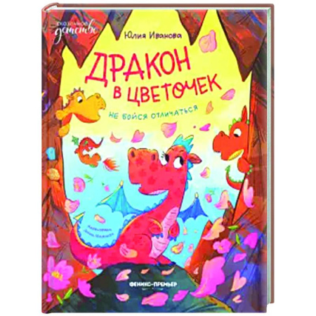 Сказки отечественных писателей, книга Дракон в цветочек: не бойся отличаться купить по скидке
