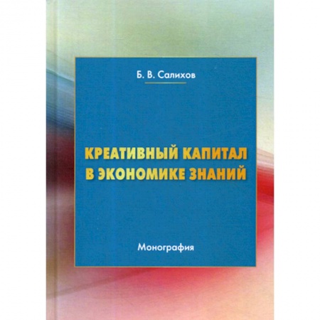 Теория экономики, книга Креативный капитал в экономике знаний купить по скидке