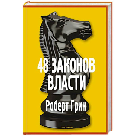 Практическая психология, книга 48 законов власти купить по скидке
