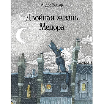 Двойная жизнь Медора Двойная жизнь Медора