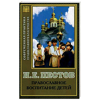 Православное воспитание детей Православное воспитание детей