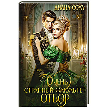Очень странный факультет. Отбор Очень странный факультет. Отбор
