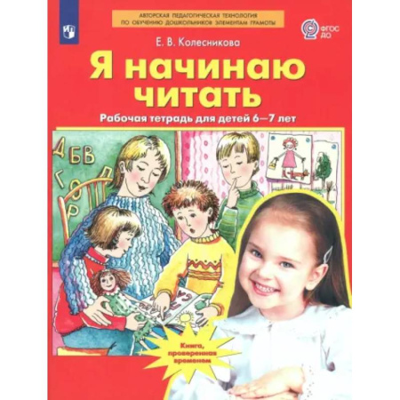 Развитие речи. Чтение, книга Я начинаю читать. Рабочая тетрадь для детей 6-7 лет. ФГОС ДО купить по скидке