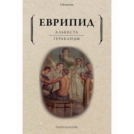Зарубежная современная проза, книга Алькеста. Гераклиды купить по скидке