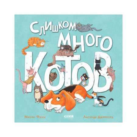 Сказки зарубежных писателей, книга Слишком много котов купить по скидке