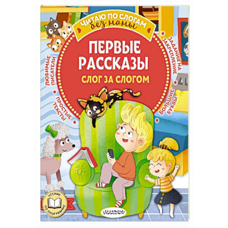 Повести и рассказы о детях, книга Первые рассказы: слог за слогом купить по скидке