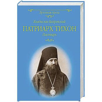 Патриарх Тихон. Пастырь