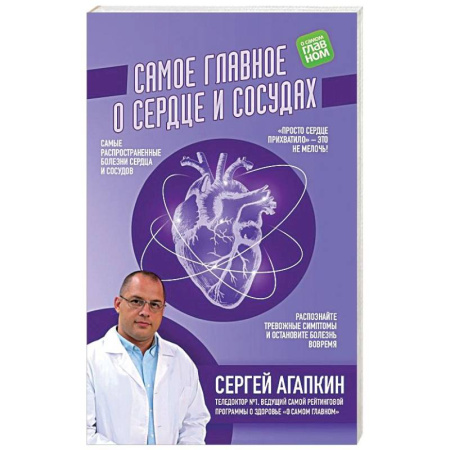 Популярная и нетрадиционная медицина, книга Самое главное о сердце и сосудах купить по скидке