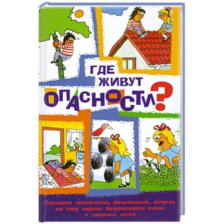 Книги, книга Где живут опасности? Сценарии праздников, развлечений, досугов на тему охраны безопасности и здоровья детей купить по скидке