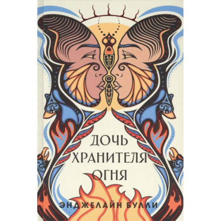Триллеры, книга Дочь хранителя огня купить по скидке