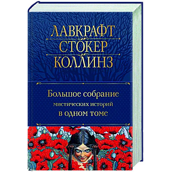 Большое собрание мистических историй в одном томе Большое собрание мистических историй в одном томе