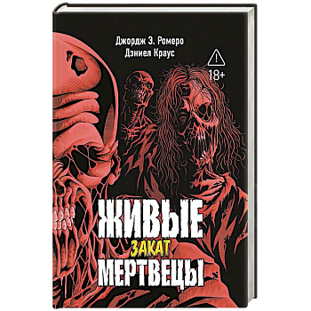 Живые мертвецы. Закат