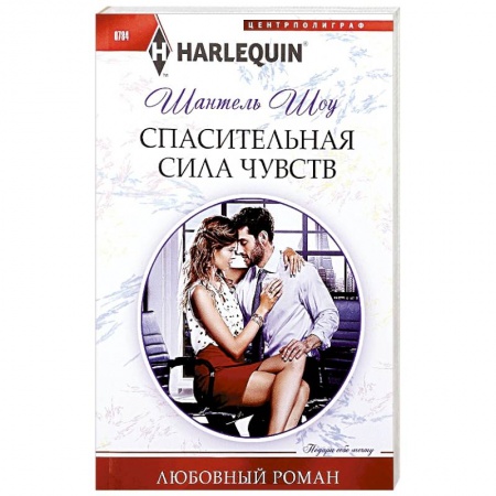 Зарубежный любовный роман, книга Спасительная сила чувств купить по скидке
