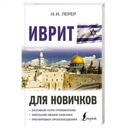 Другие языки, книга Иврит для новичков купить по скидке