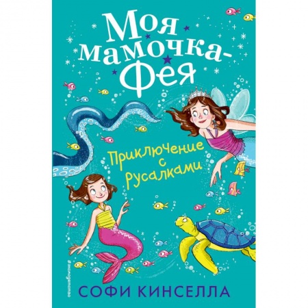 Сказки зарубежных писателей, книга Приключение с русалками купить по скидке