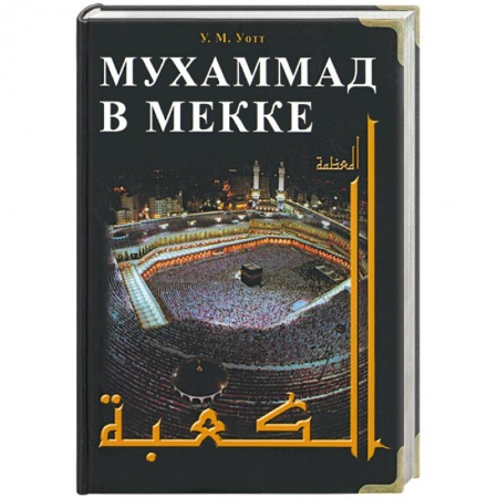 Книги, книга Мухаммед в Мекке купить по скидке