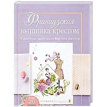 Французская вышивка крестом.Волшебная мастерская Вероник Ажинер (лиловая) Французская вышивка крестом.Волшебная мастерская Вероник Ажинер (лиловая)