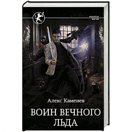 Русское фэнтези, книга Воин вечного льда купить по скидке