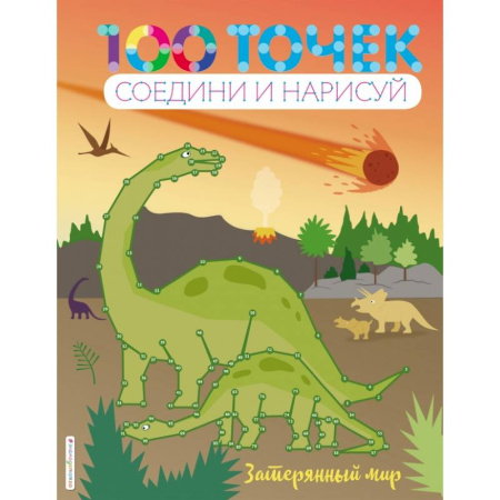 Досуг, творчество и кулинария, книга Затерянный мир купить по скидке