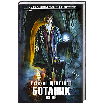 Ботаник. Изгой Ботаник. Изгой