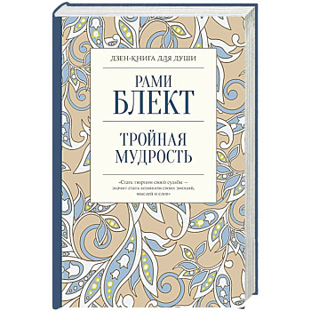 Тройная мудрость