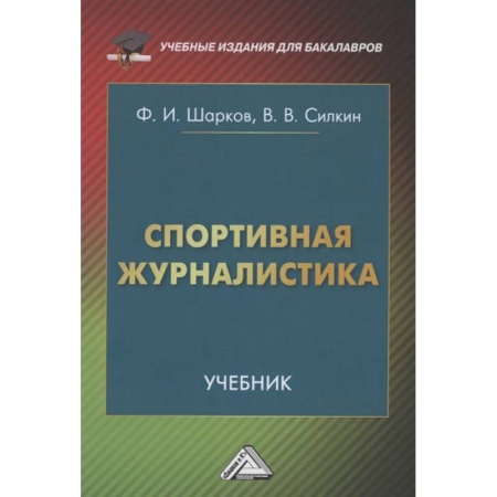 Литературоведение. Фольклор, книга Спортивная журналистика. Учебник купить по скидке
