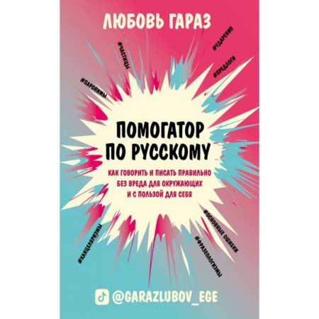 Общее языкознание, книга Помогатор по русскому: как говорить и писать правильно без вреда для окружающих и с пользой для себя купить по скидке