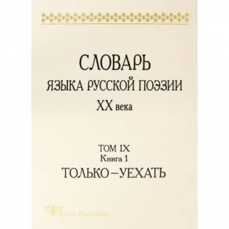 Философия, книга Словарь языка русской поэзии ХХ века. Том IX. Книга 1. Только - Уехать купить по скидке