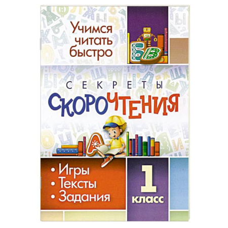 Развитие речи. Чтение, книга Секреты скорочтения. 1 класс. Игры, тексты, задания купить по скидке