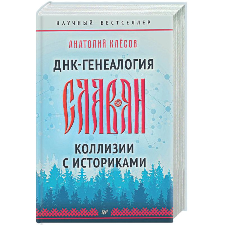 Общие работы по всемирной истории, книга ДНК-генеалогия славян. Коллизии с историками купить по скидке