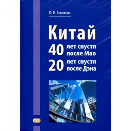 Китай, книга Китай: 40 лет спустя после Мао, 20 лет спустя после Дэна купить по скидке