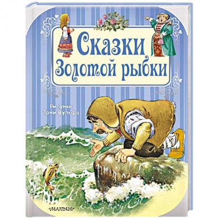 Сборники сказок, книга Сказки Золотой рыбки купить по скидке