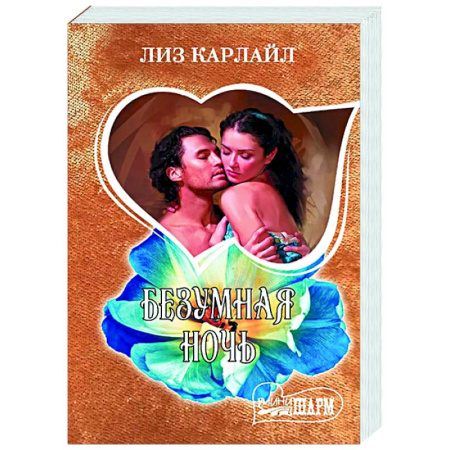 Зарубежный любовный роман, книга Безумная ночь купить по скидке