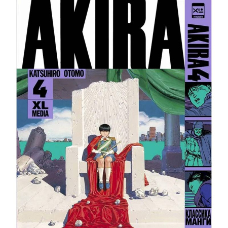 Комиксы. Манга, книга Акира. Т. 4 купить по скидке