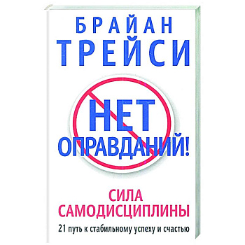 Нет оправданий! Нет оправданий!