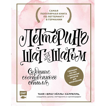 Леттеринг. Создание собственного стиля шаг за шагом Леттеринг. Создание собственного стиля шаг за шагом