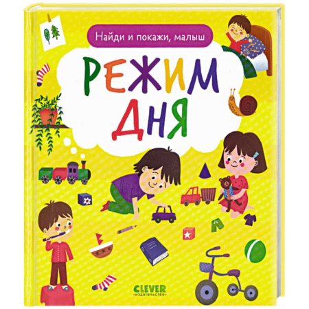 Книги для дошкольников (4-6 лет), книга Найди и покажи, малыш. Режим дня купить по скидке