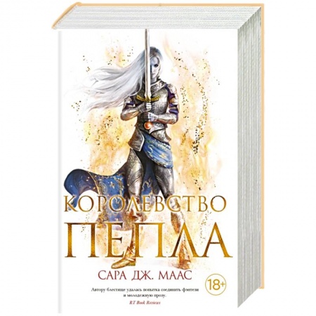 Зарубежная фантастика, книга Королевство пепла купить по скидке