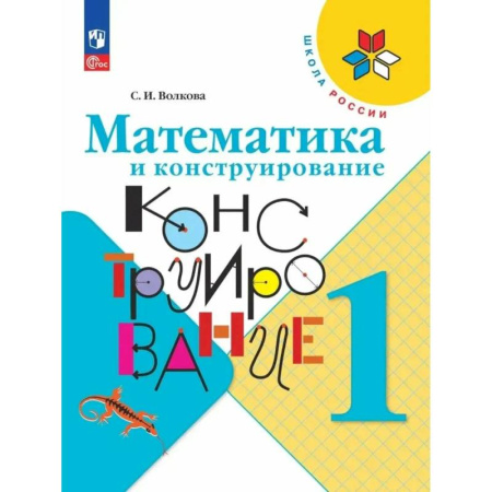 Математика. Алгебра. Геометрия, книга Математика и конструирование. 1 класс. ФГОС купить по скидке
