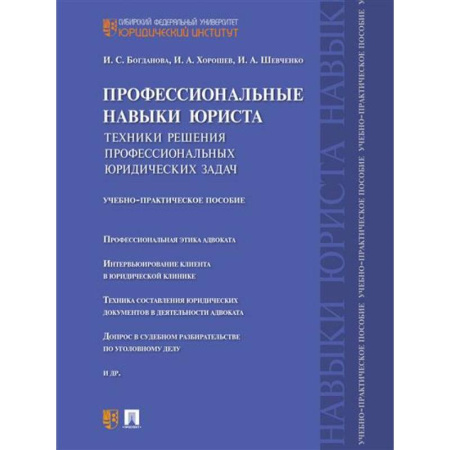 Правоведение. Основы права и правовых учений, книга Профессиональные навыки юриста. Техники решения профессиональных юридических задач. Учебно-практическое пособие купить по скидке