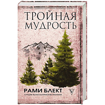 Тройная мудрость