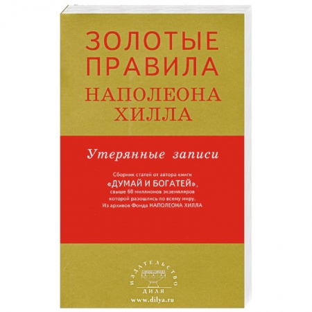 Книги, книга Золотые правила Наполеона Хилла .Утерянные записи купить по скидке