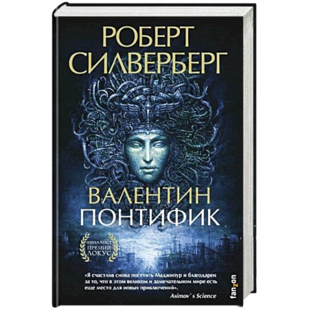 Зарубежная фантастика, книга Валентин Понтифик купить по скидке